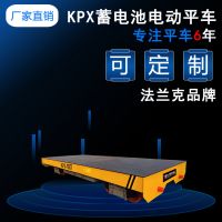 河南 KPX蓄電池供電 電動(dòng)平車(chē) 法蘭克生產(chǎn)